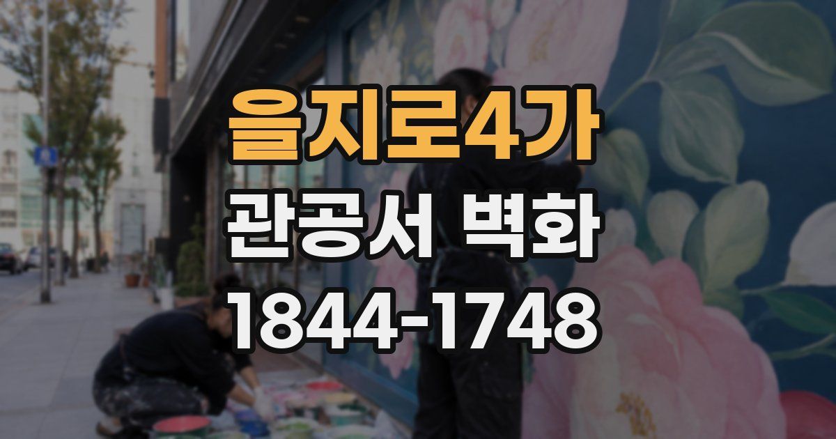 을지로4가 관공서 벽화