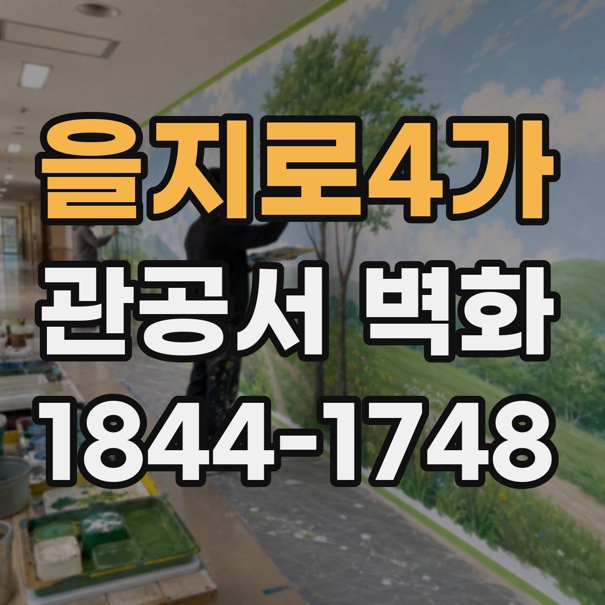을지로4가 관공서 벽화