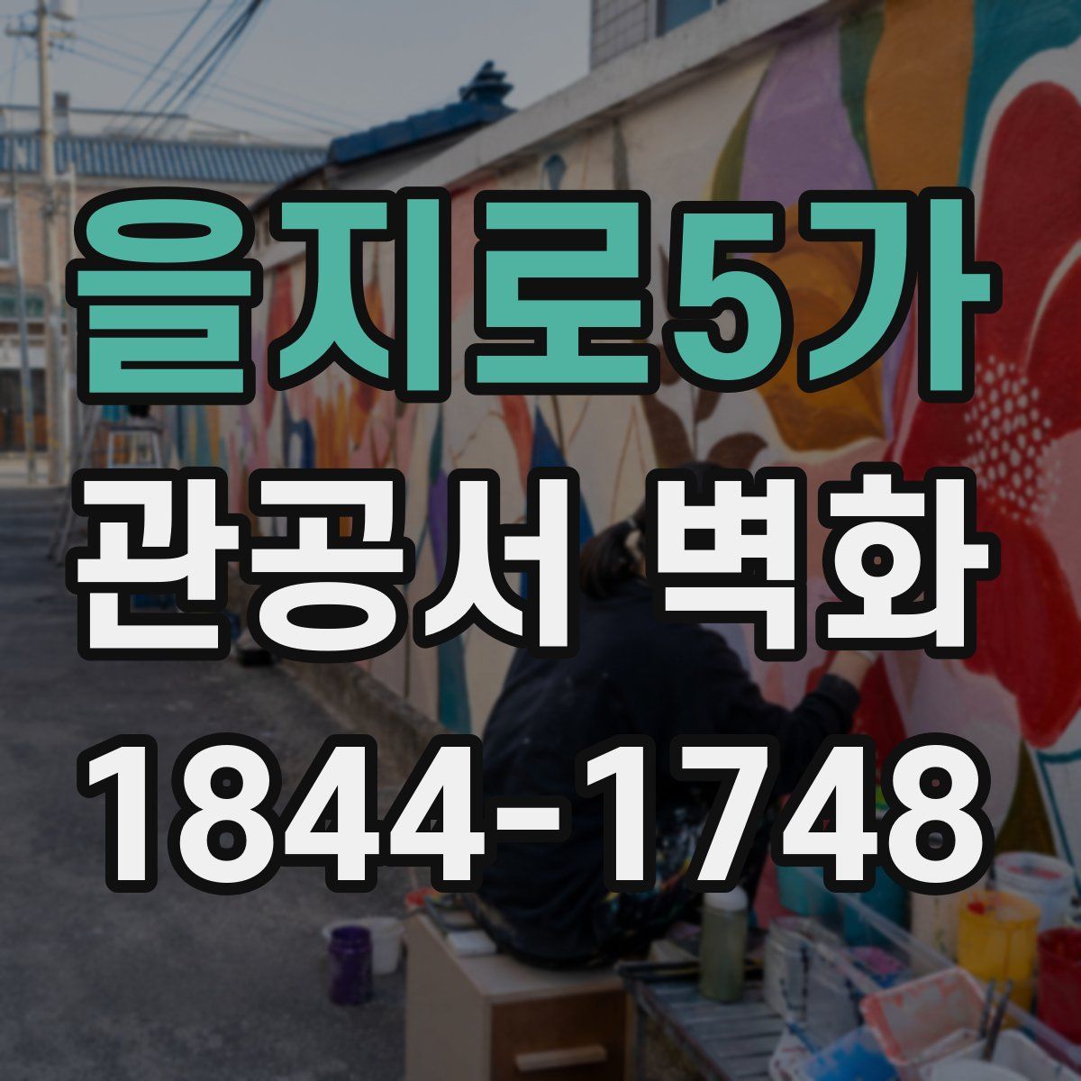 을지로5가 관공서 벽화