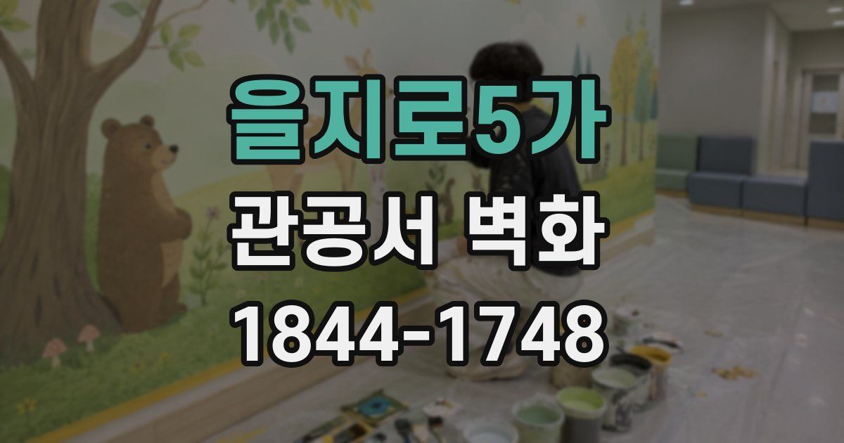 을지로5가 관공서 벽화