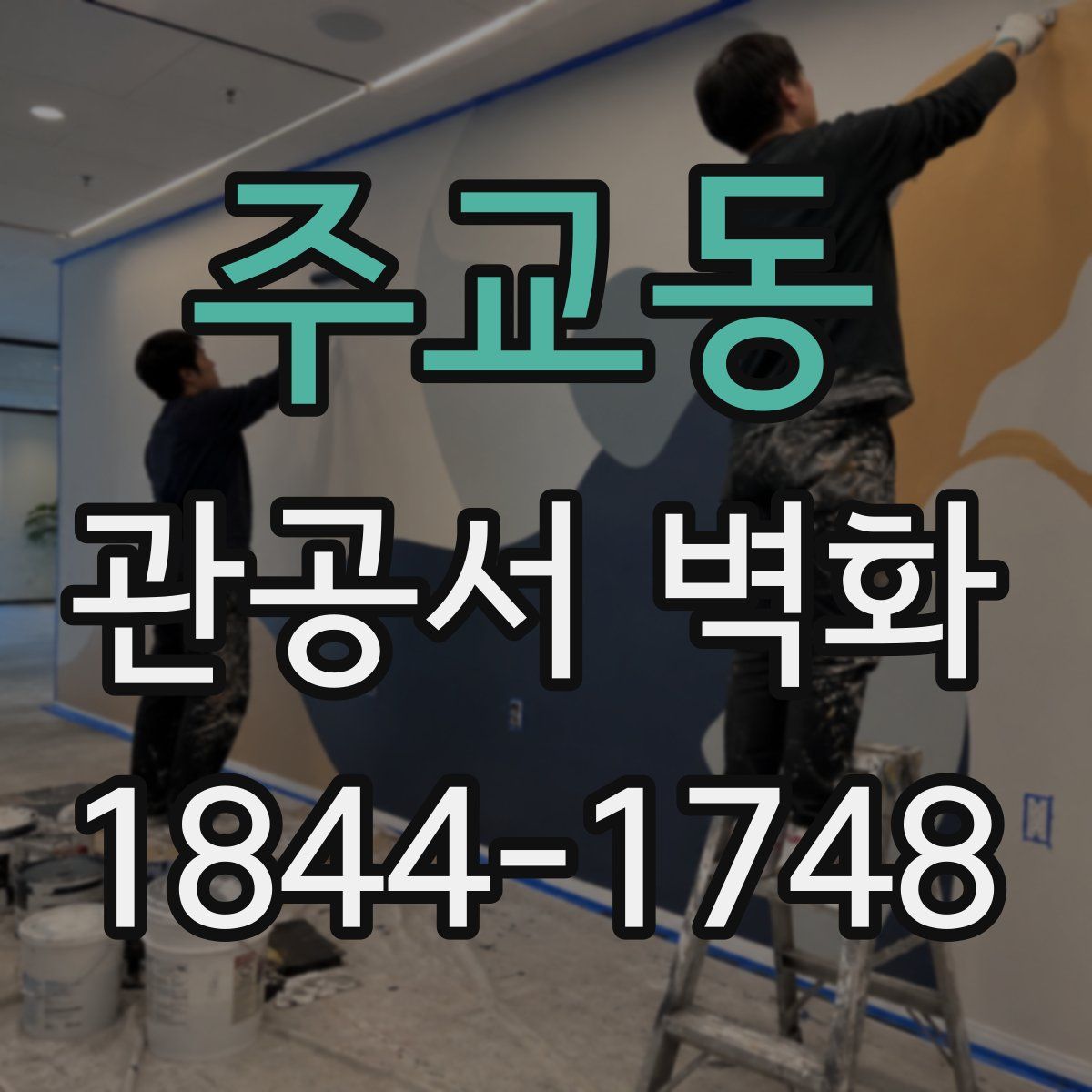 주교동 관공서 벽화