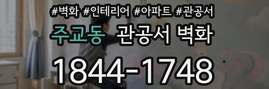 주교동 관공서 벽화