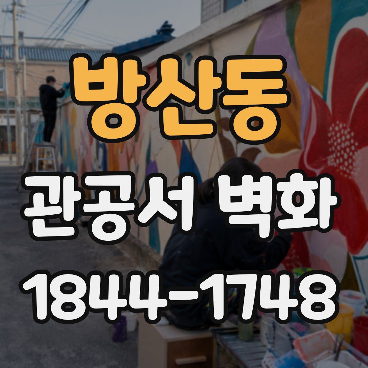 방산동 관공서 벽화