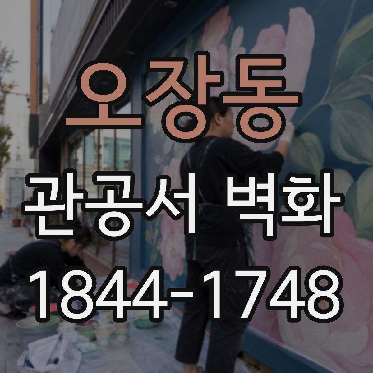 오장동 관공서 벽화