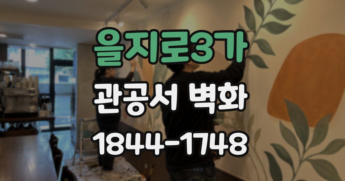 을지로3가 관공서 벽화