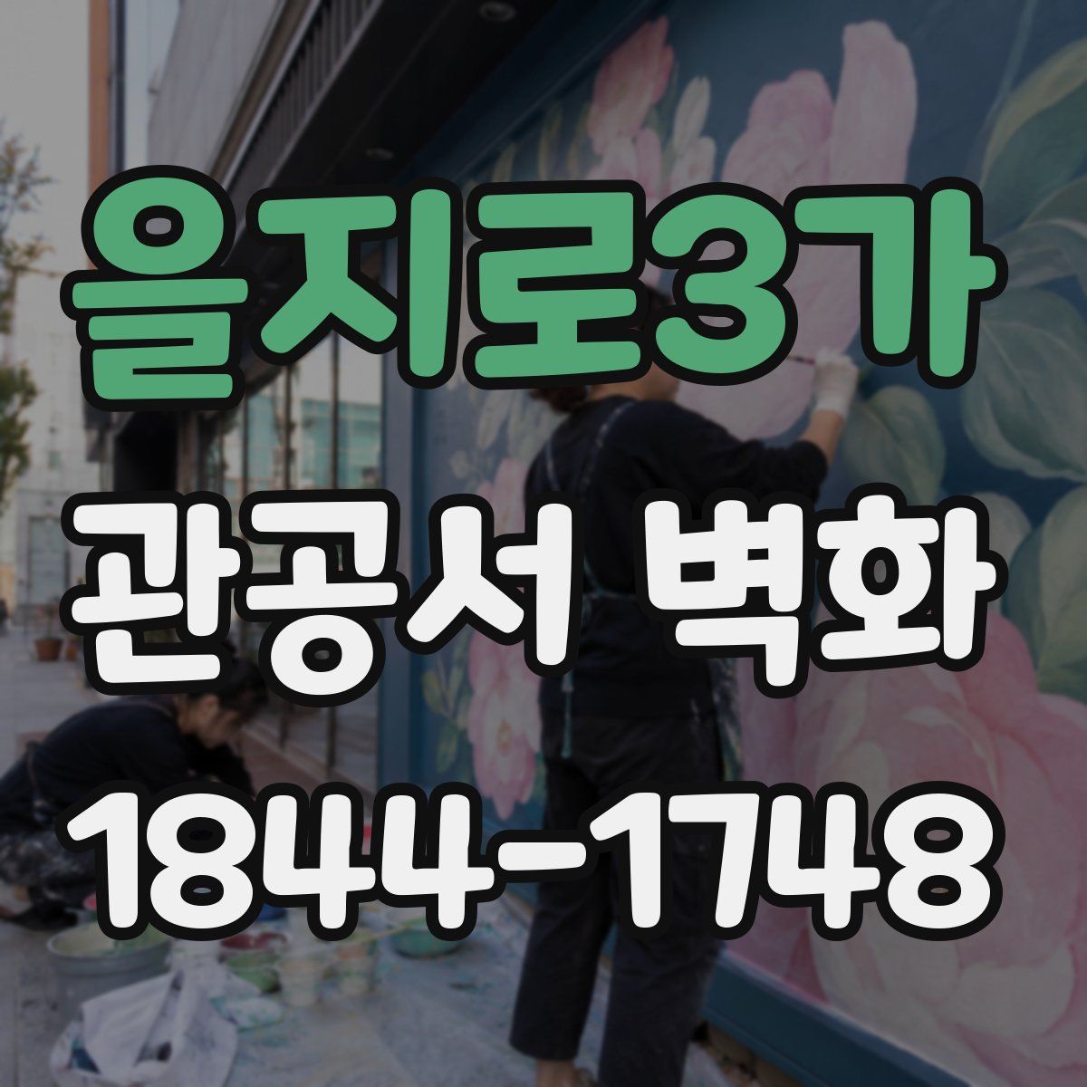 을지로3가 관공서 벽화