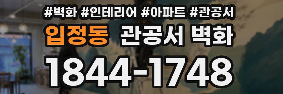 입정동 관공서 벽화