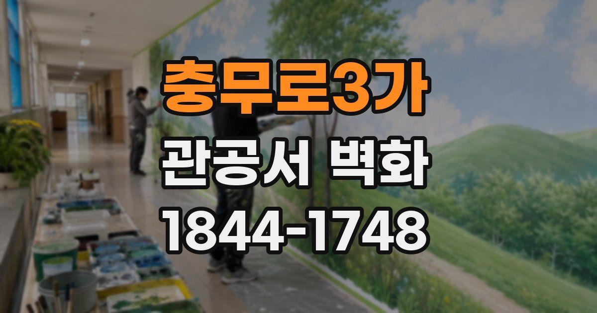 충무로3가 관공서 벽화