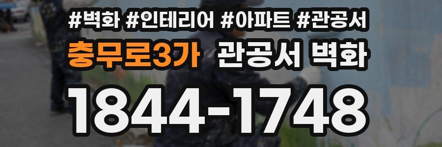 충무로3가 관공서 벽화