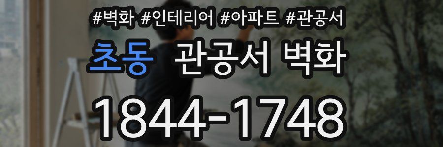 초동 관공서 벽화
