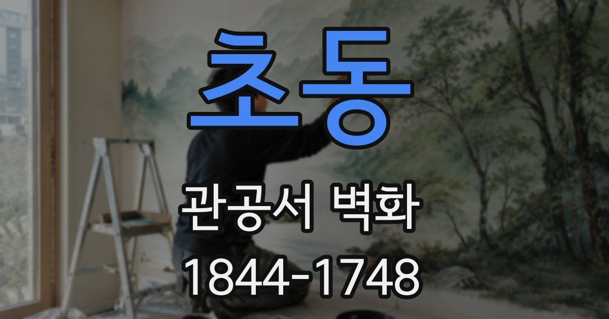 초동 관공서 벽화