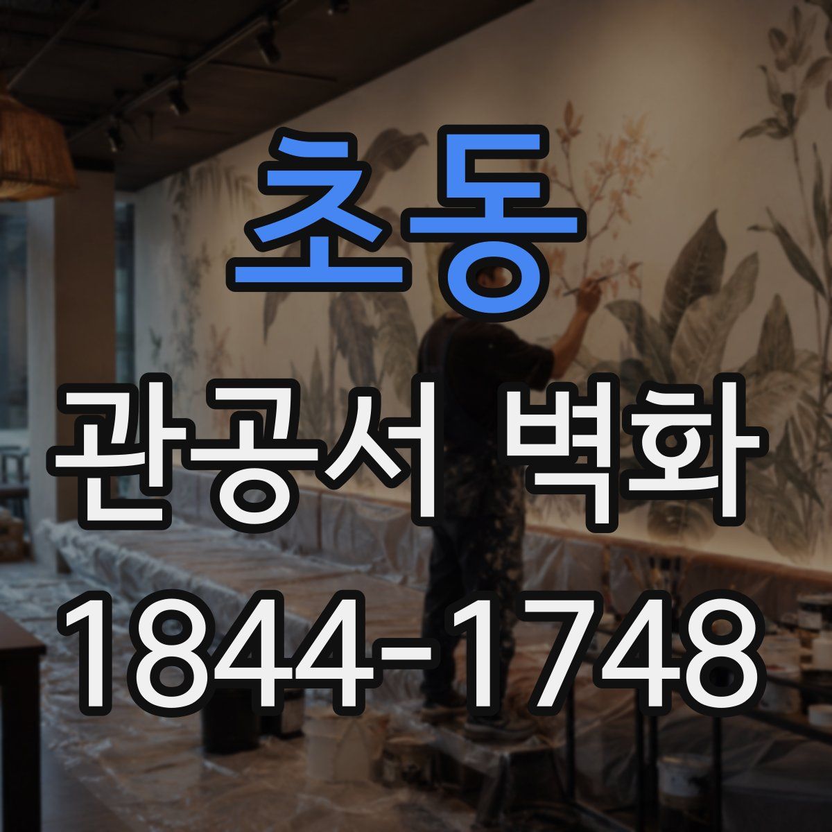 초동 관공서 벽화