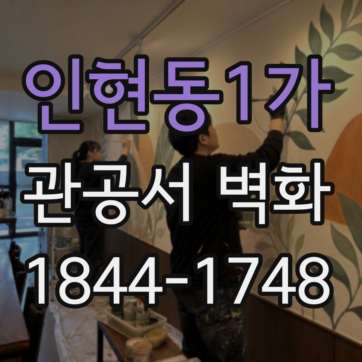 인현동1가 관공서 벽화