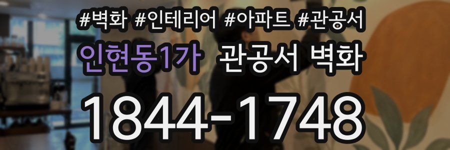 인현동1가 관공서 벽화