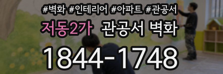 저동2가 관공서 벽화