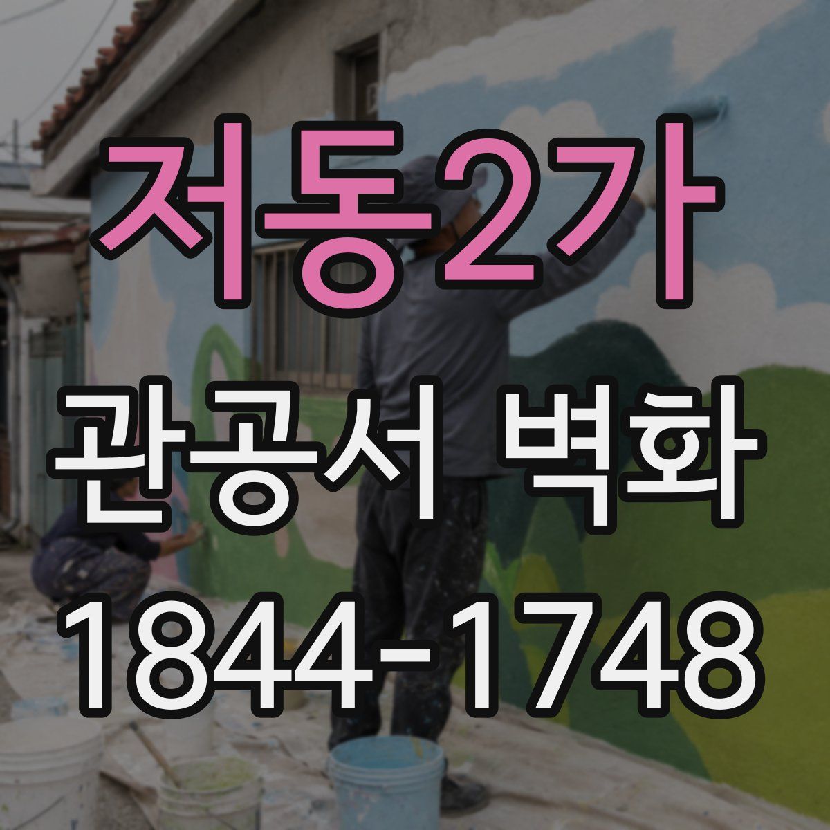 저동2가 관공서 벽화
