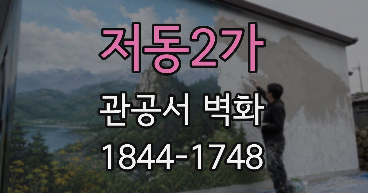 저동2가 관공서 벽화