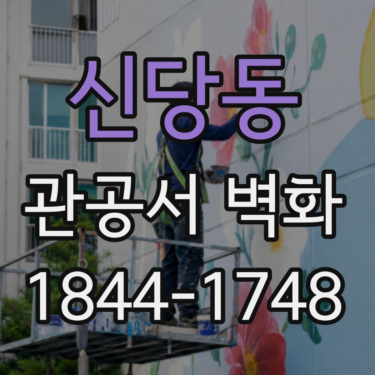 신당동 관공서 벽화