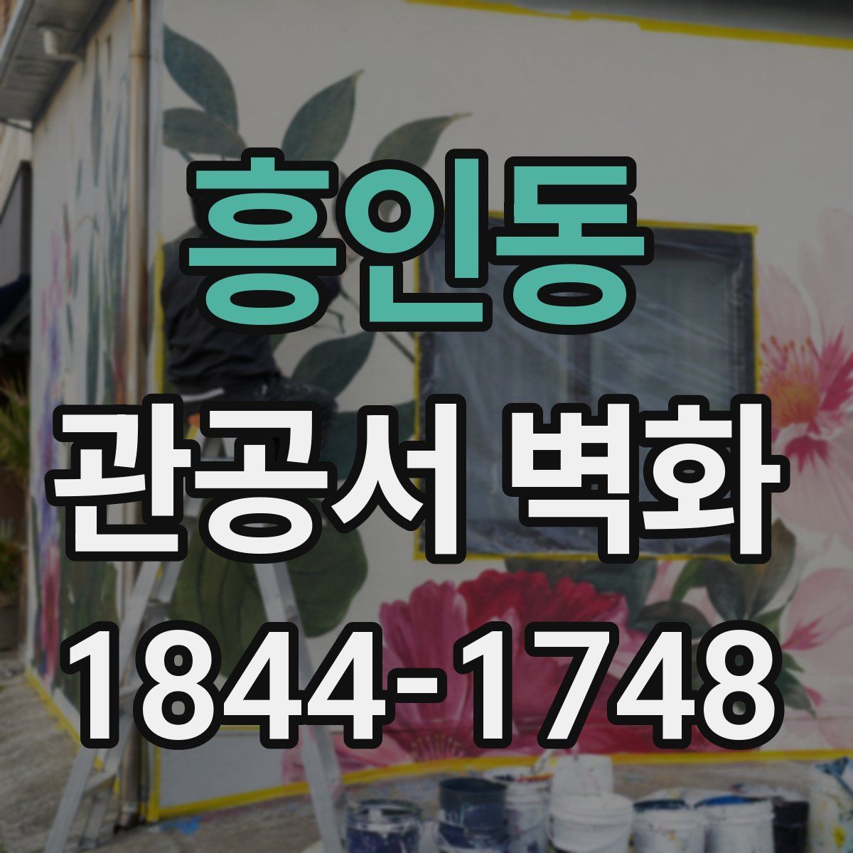 흥인동 관공서 벽화