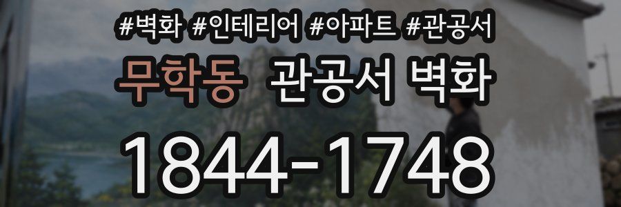 무학동 관공서 벽화