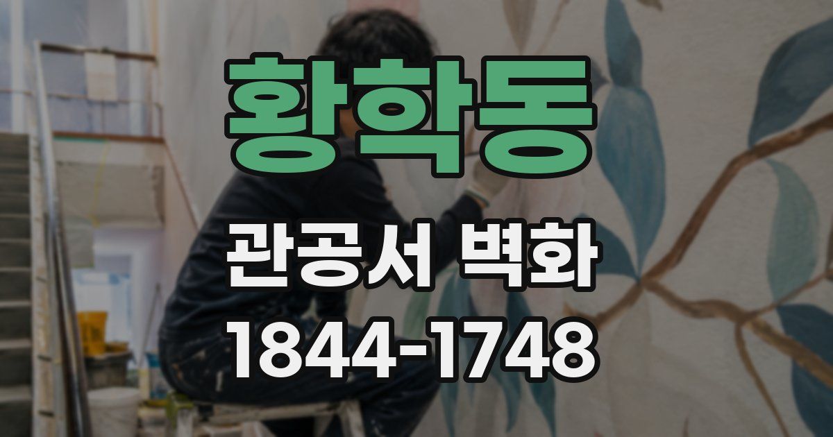 황학동 관공서 벽화