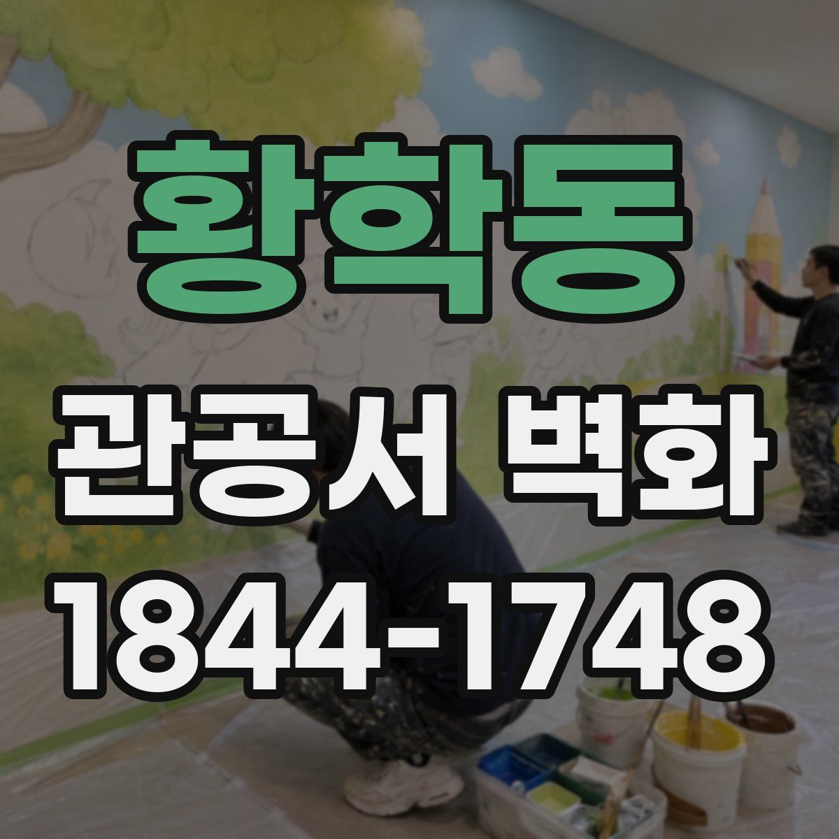 황학동 관공서 벽화
