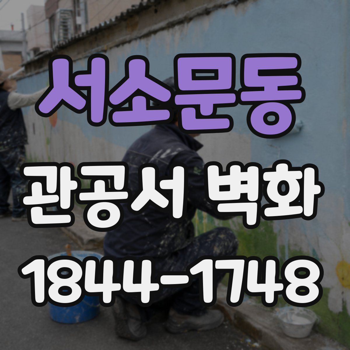 서소문동 관공서 벽화