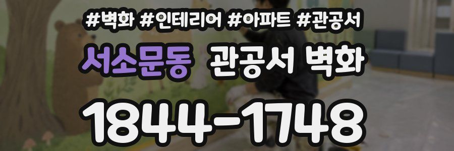 서소문동 관공서 벽화
