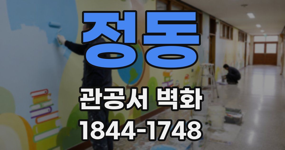 정동 관공서 벽화
