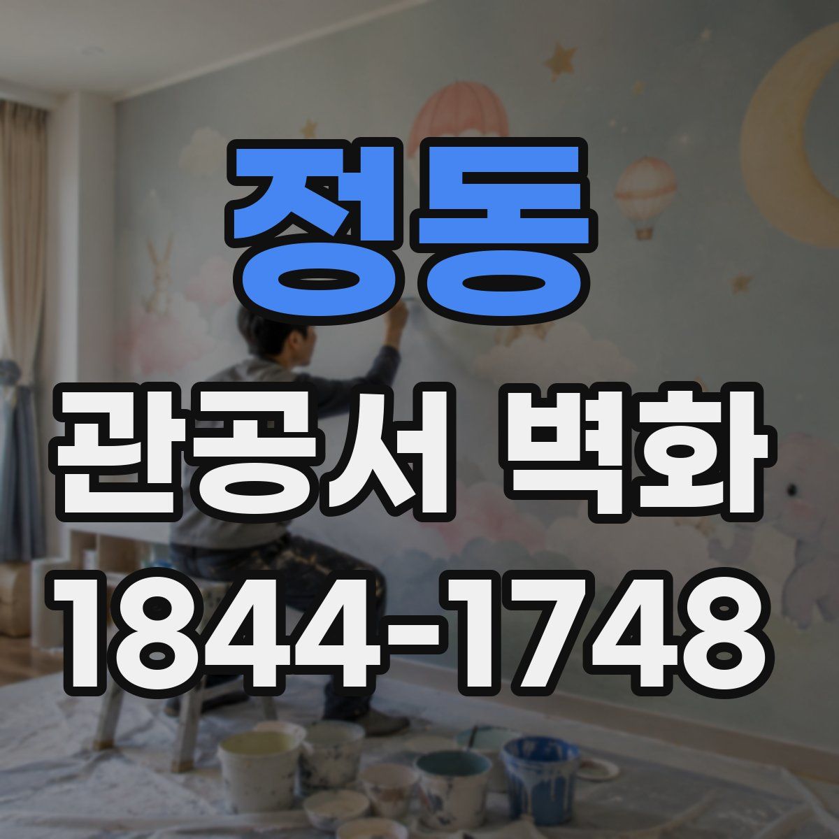 정동 관공서 벽화