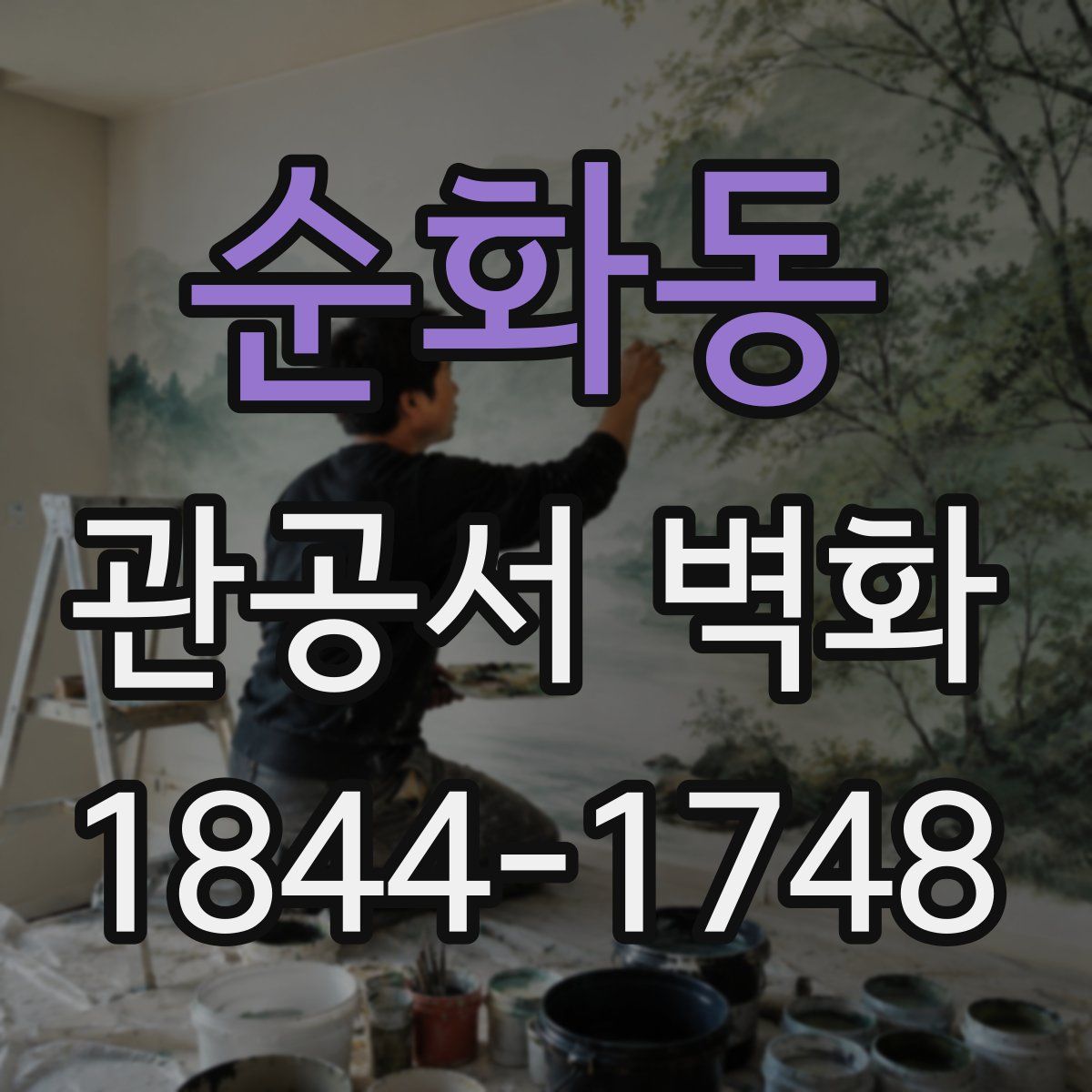 순화동 관공서 벽화
