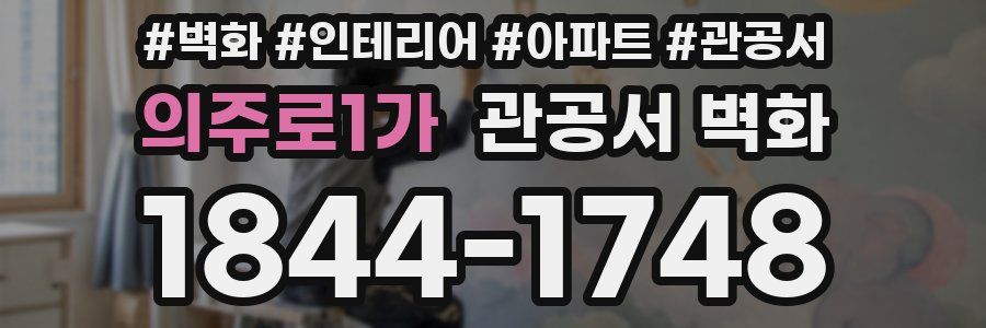 의주로1가 관공서 벽화