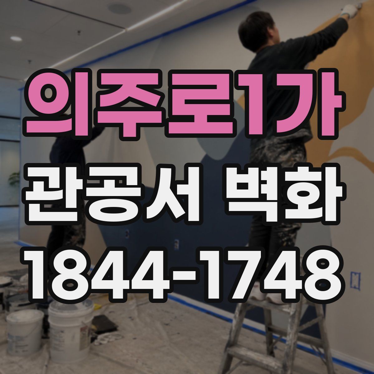 의주로1가 관공서 벽화