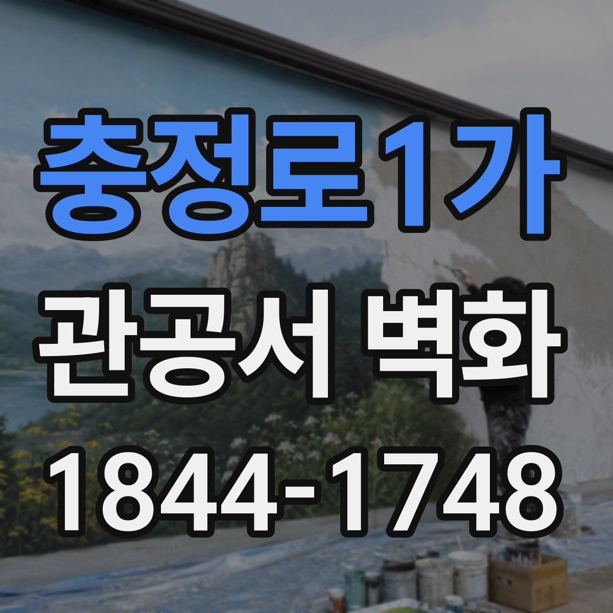 충정로1가 관공서 벽화