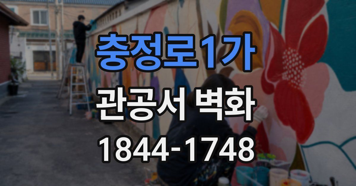충정로1가 관공서 벽화