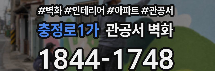 충정로1가 관공서 벽화
