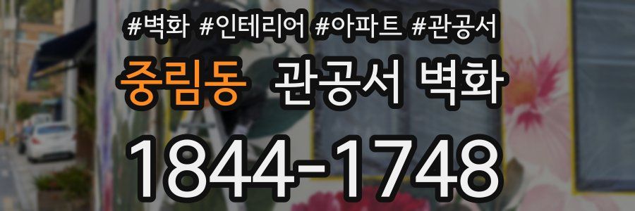 중림동 관공서 벽화
