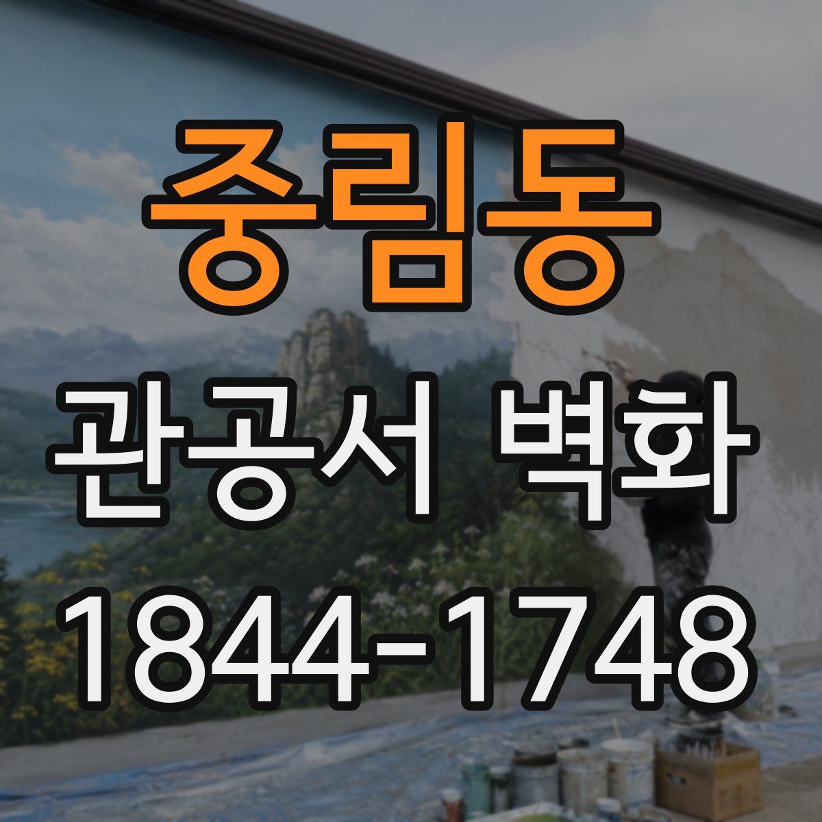 중림동 관공서 벽화