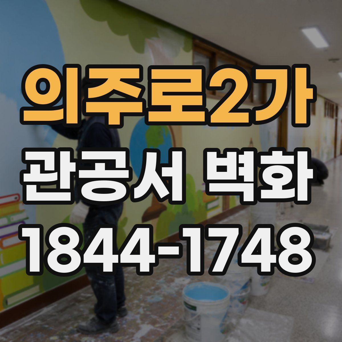 의주로2가 관공서 벽화
