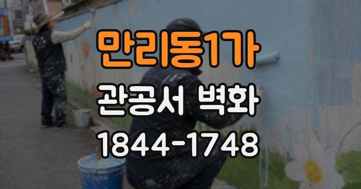 만리동1가 관공서 벽화