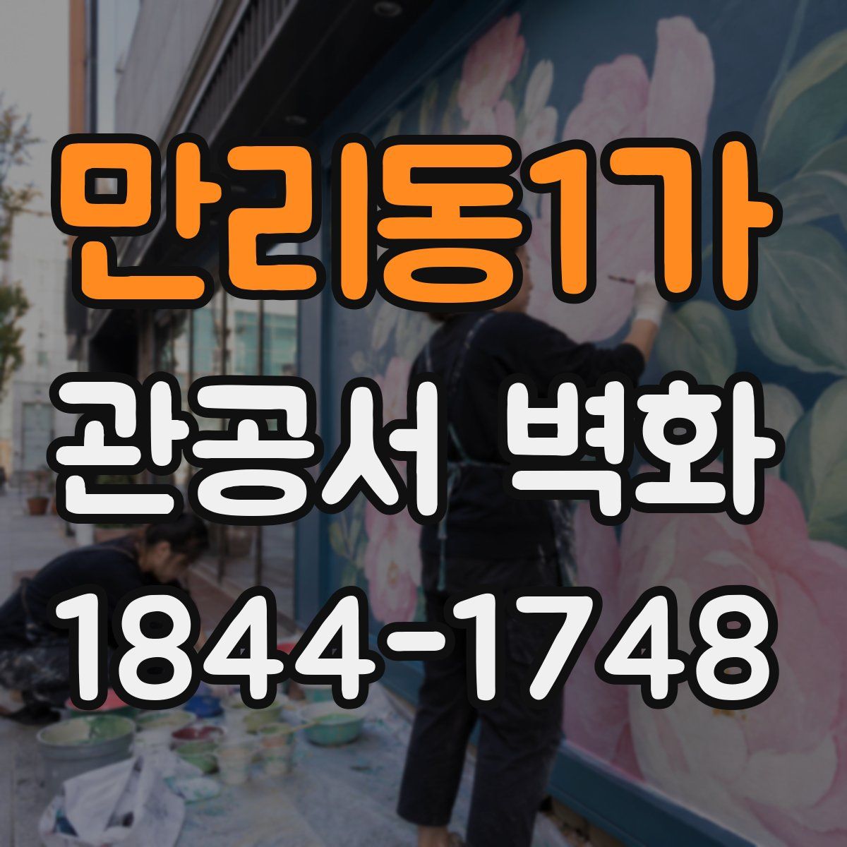 만리동1가 관공서 벽화