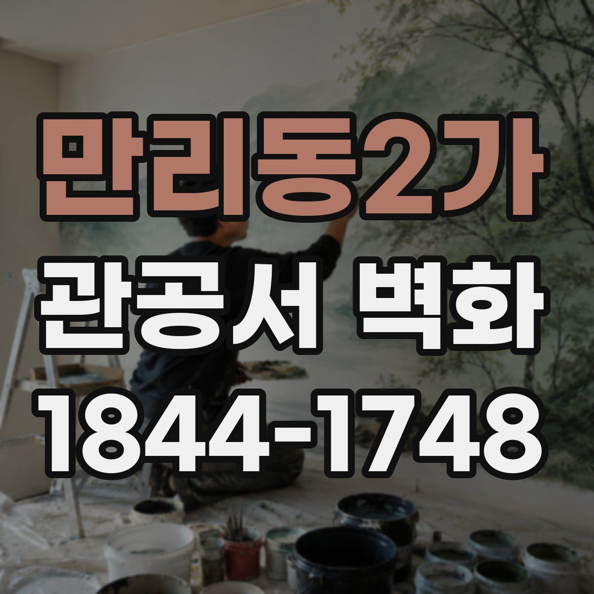 만리동2가 관공서 벽화