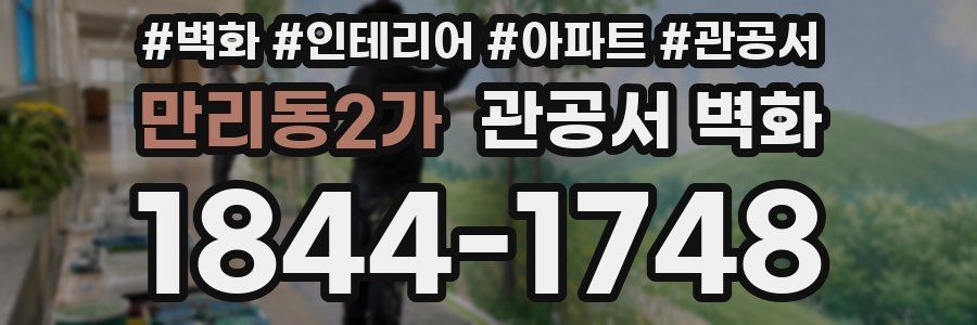 만리동2가 관공서 벽화
