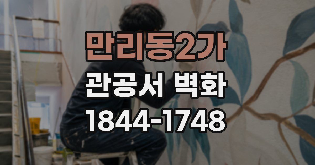 만리동2가 관공서 벽화