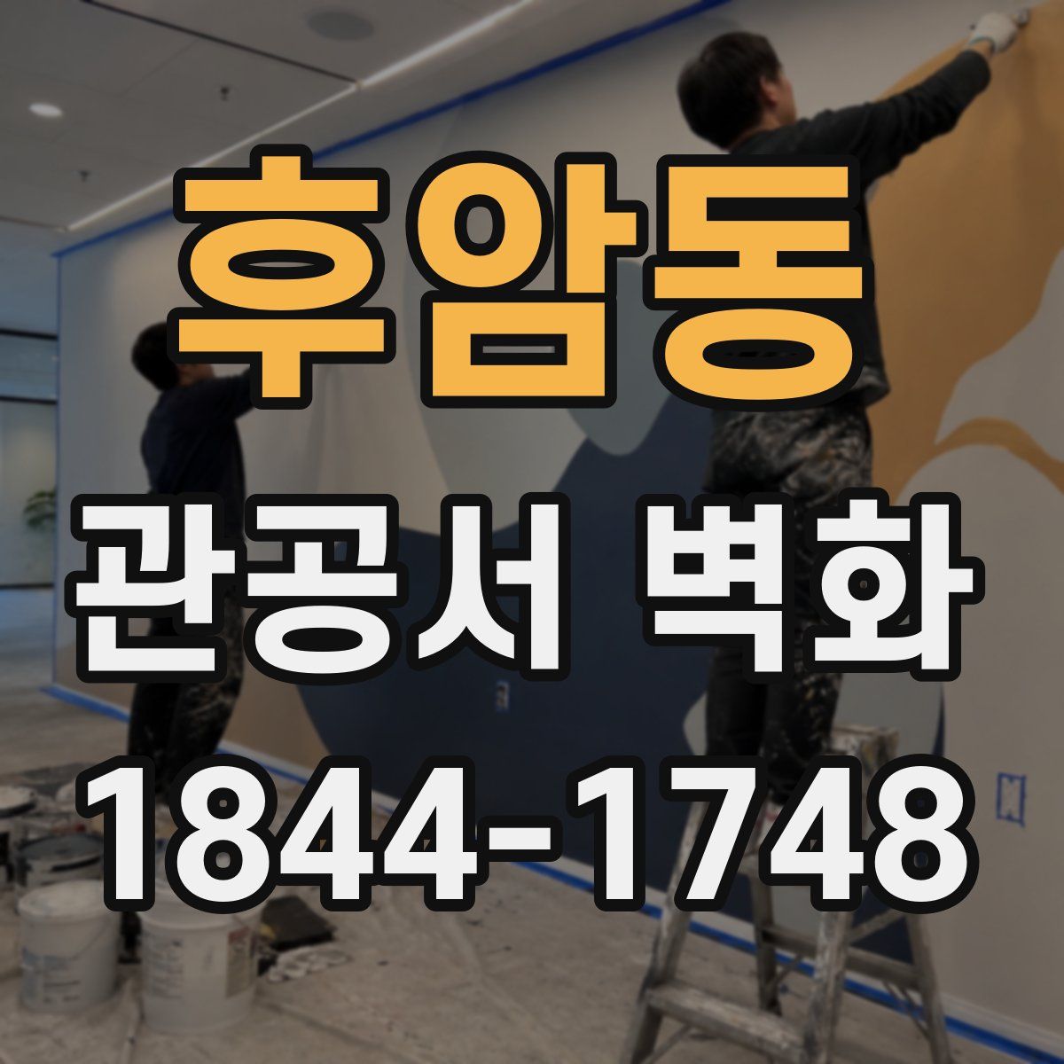 후암동 관공서 벽화