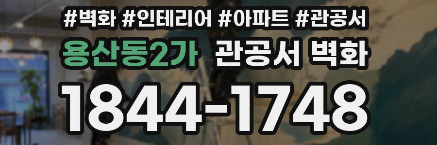 용산동2가 관공서 벽화