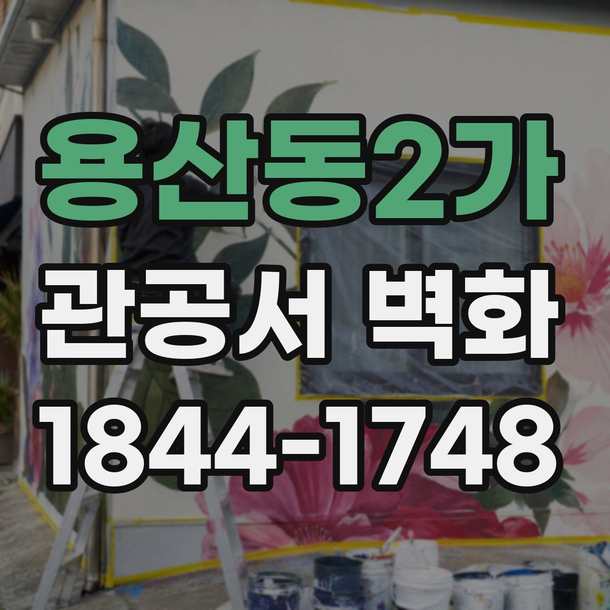 용산동2가 관공서 벽화