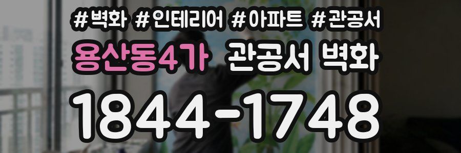 용산동4가 관공서 벽화