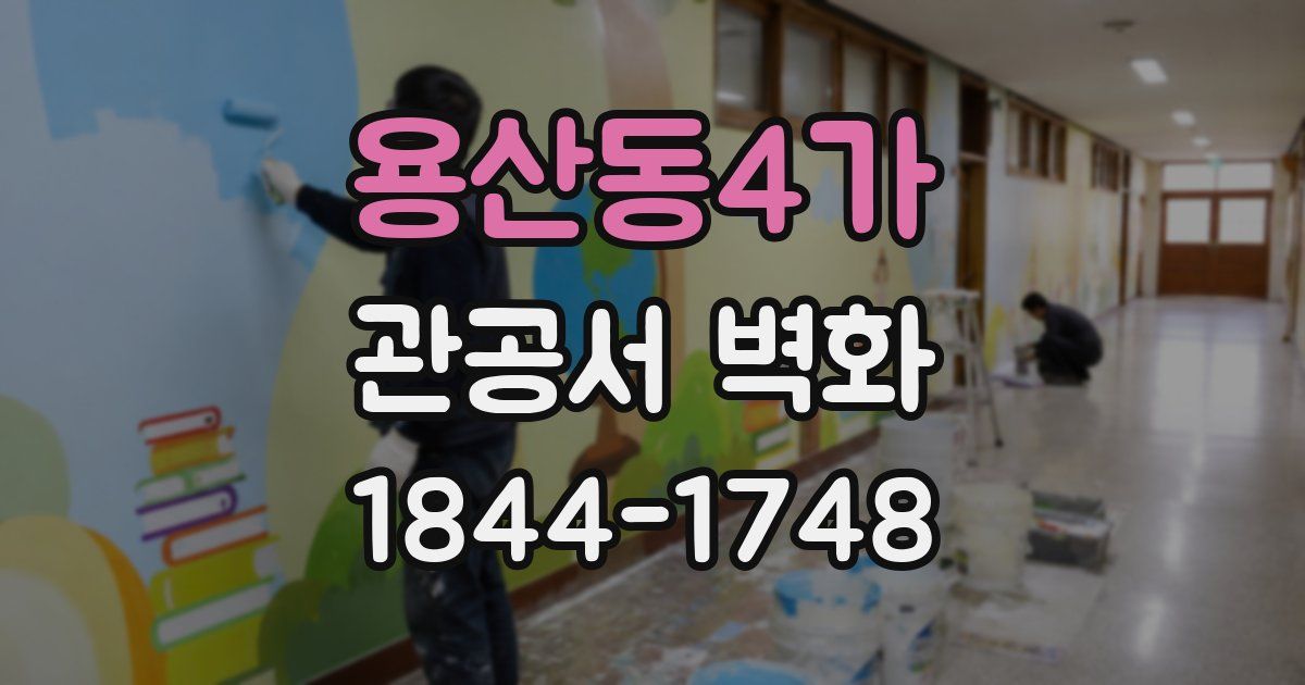 용산동4가 관공서 벽화