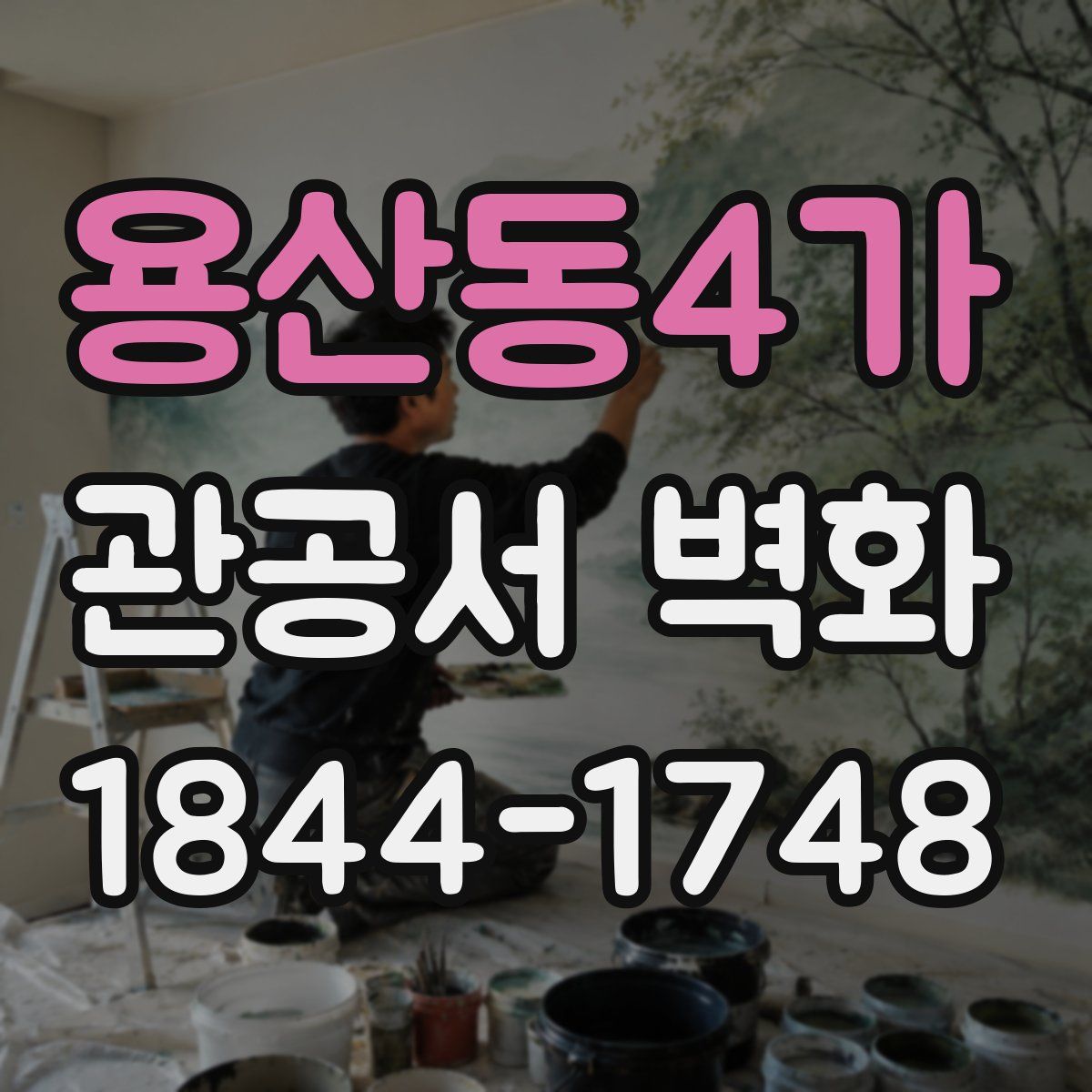 용산동4가 관공서 벽화